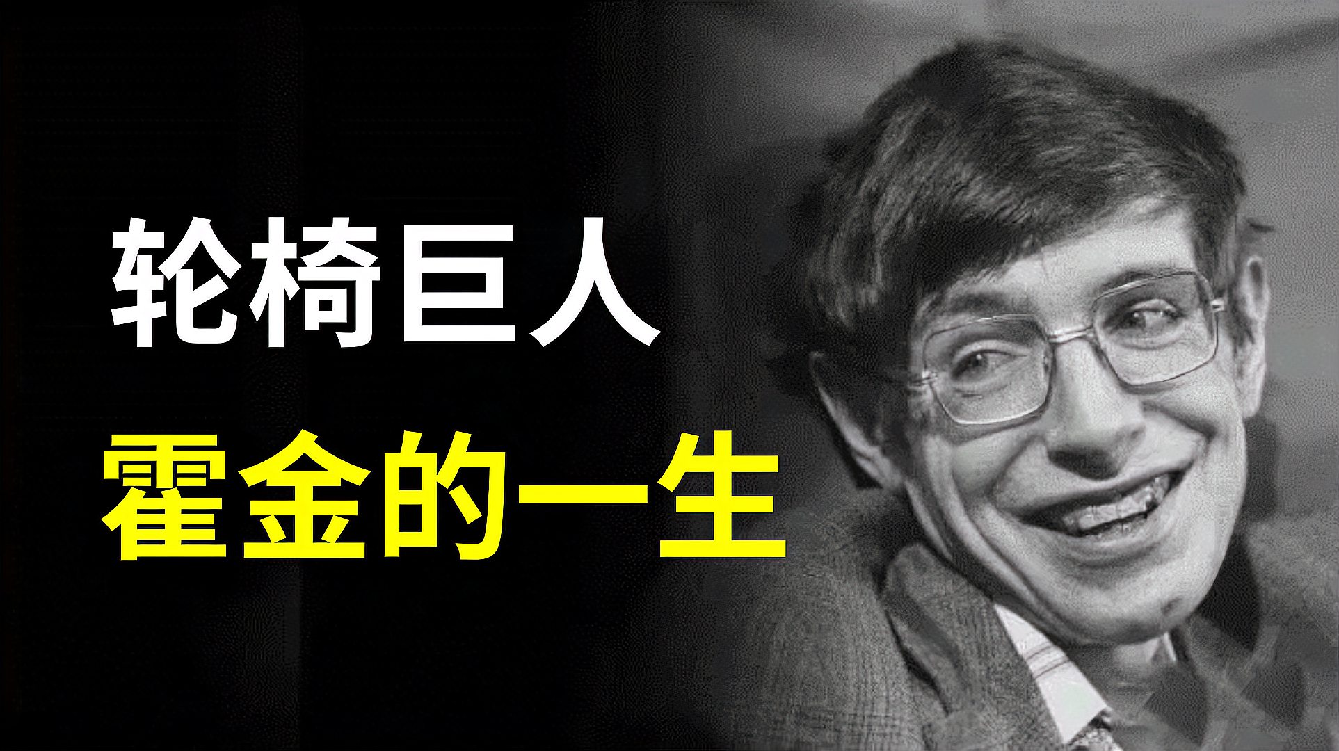 [图]10分钟了解传奇天才霍金,身患绝症只能活2年,却硬抗了半个世纪