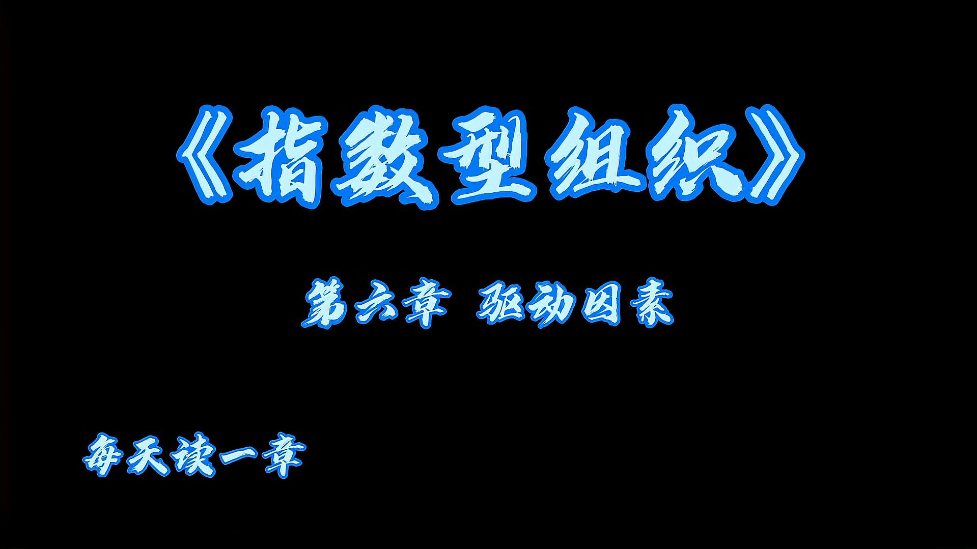 [图]别人的企业为什么进步的更快?