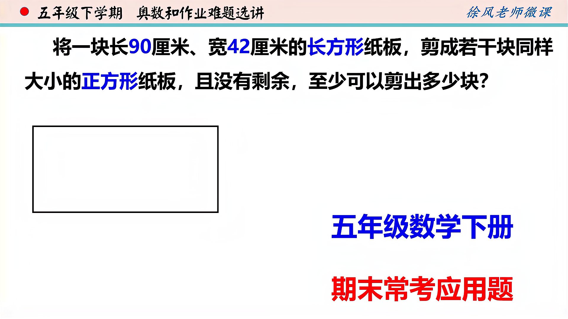 [图]五年级数学下册，期末常考应用题，将长方形剪成同样大小的正方形