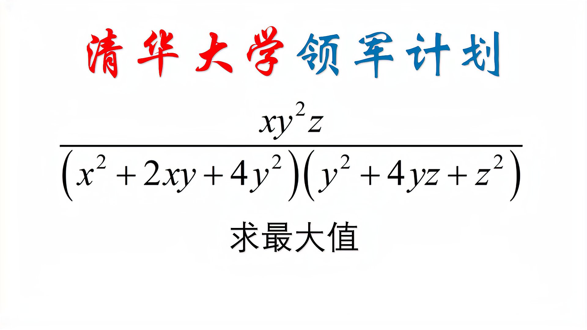 [图]2019清华大学领军计划数学试题，求最大值