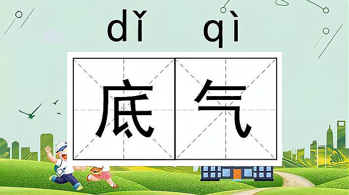 [图]快速了解词语“底气”的读音、释义等知识点