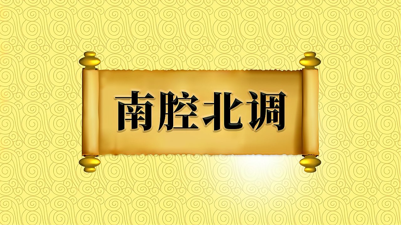 [图]成语“南腔北调”的出处、近义词、反义词、应用场景