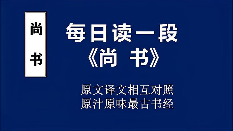 [图]《尚书》商书,咸有一德第1段