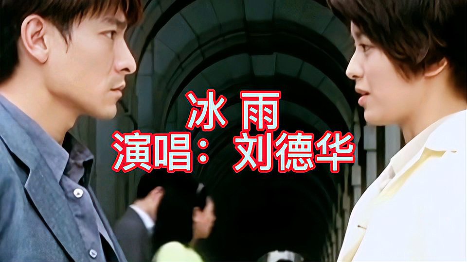 [图]天王刘德华演唱《冰雨》完整版