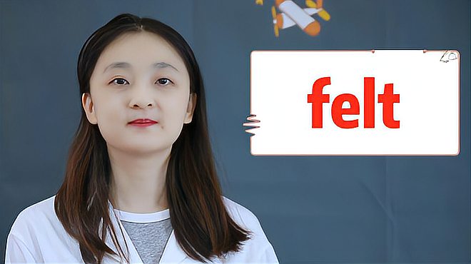 [图]felt的读音、意思、用法、搭配、使用场景