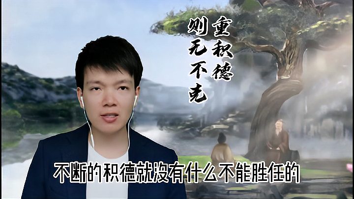 [图]第104集 | 不断的积德才能担负重任？“治人事天，莫若啬”