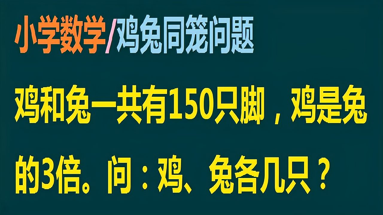 [图]小学数学:用分组法解答“鸡兔同笼”问题,简单、易懂,一看就会