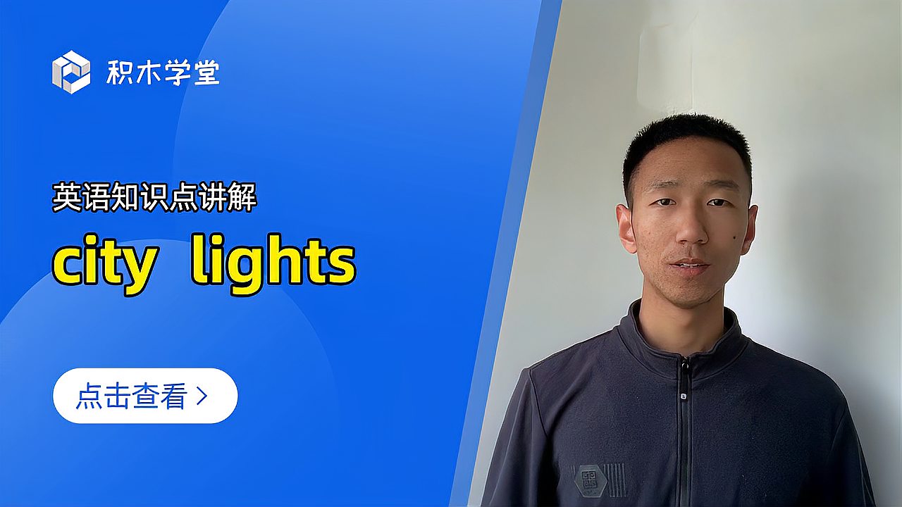 [图]英语知识点讲解 city lights