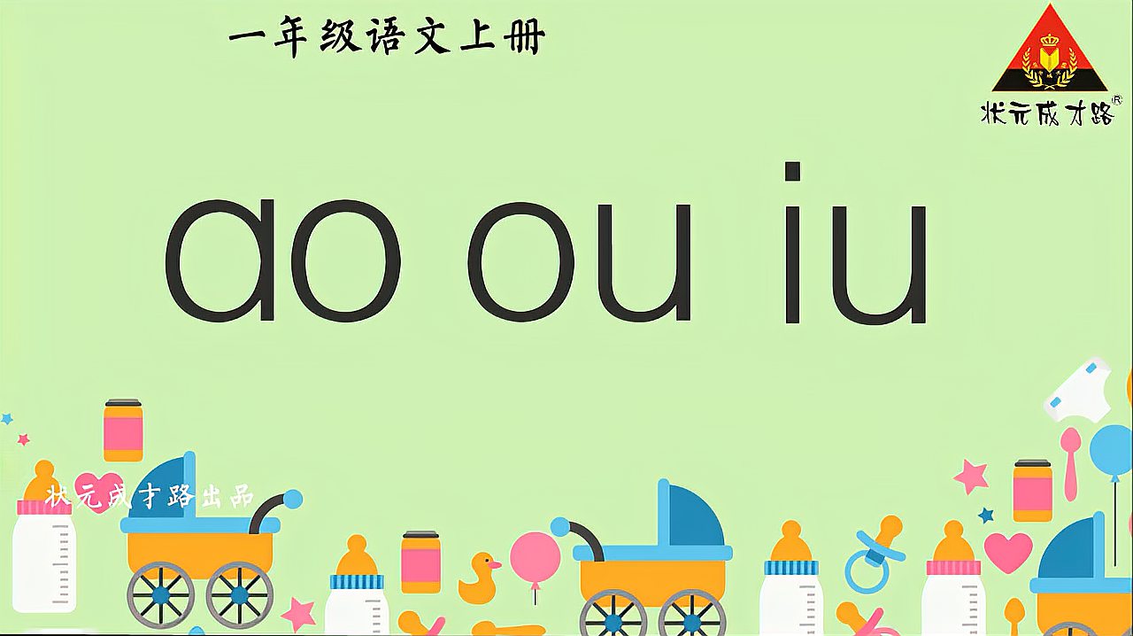 [图]汉语拼音10 ɑo ou iu(情境动画朗读)一年级语文上册