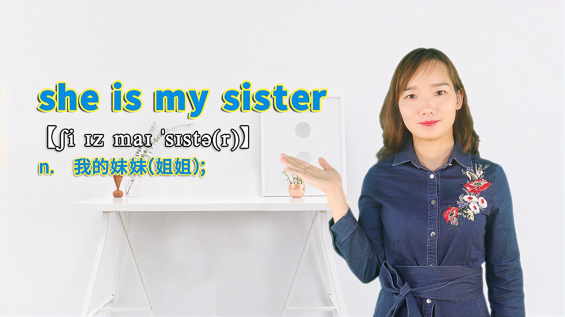 [图]“she is my sister”的翻译、发音及应用