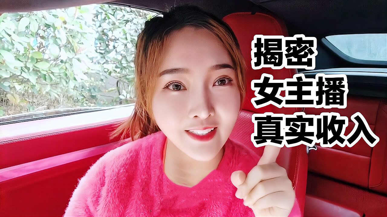 [图]做主播收入高吗?女主播的真实收入原来是这样的!