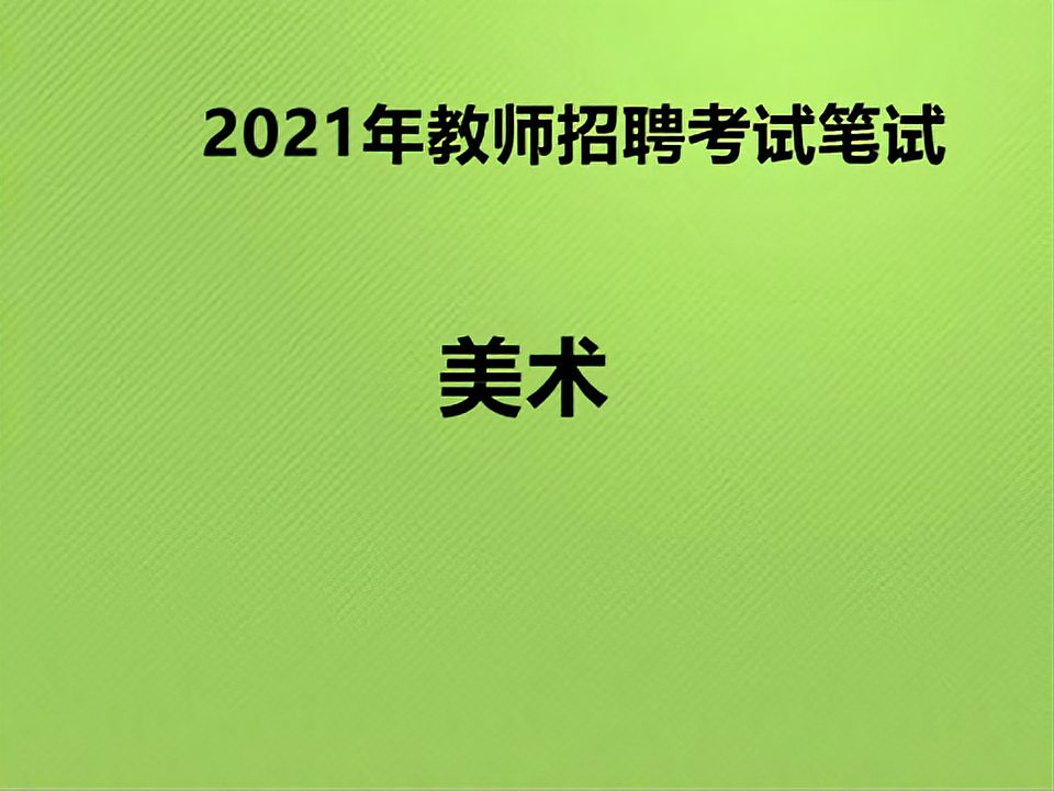 [图]2021年小学初中高中美术专业知识教师招聘考试笔试视频课程网课