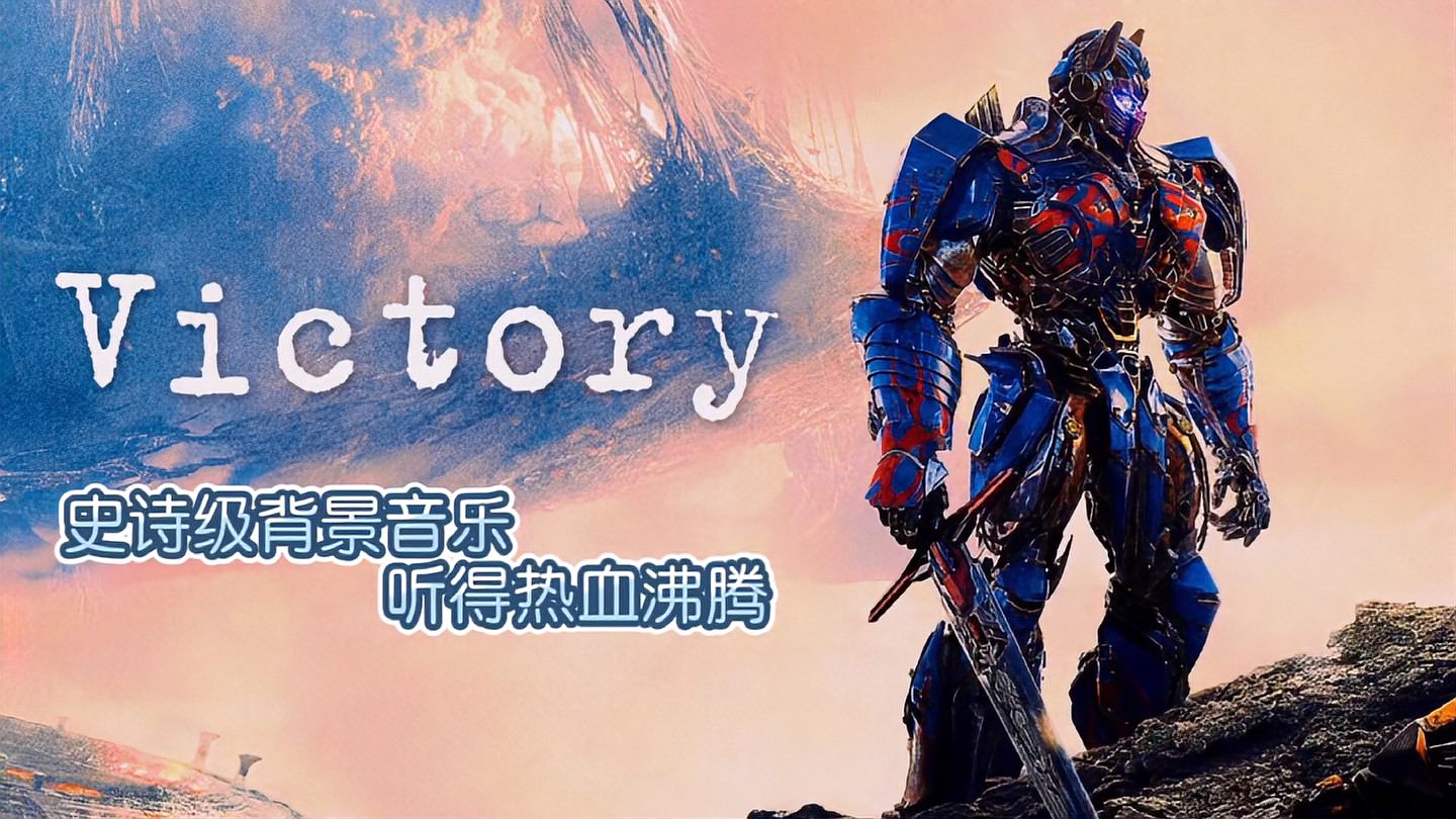 [图]十大震撼背景音乐之《Victory》气势磅礴，请躺着慢慢听