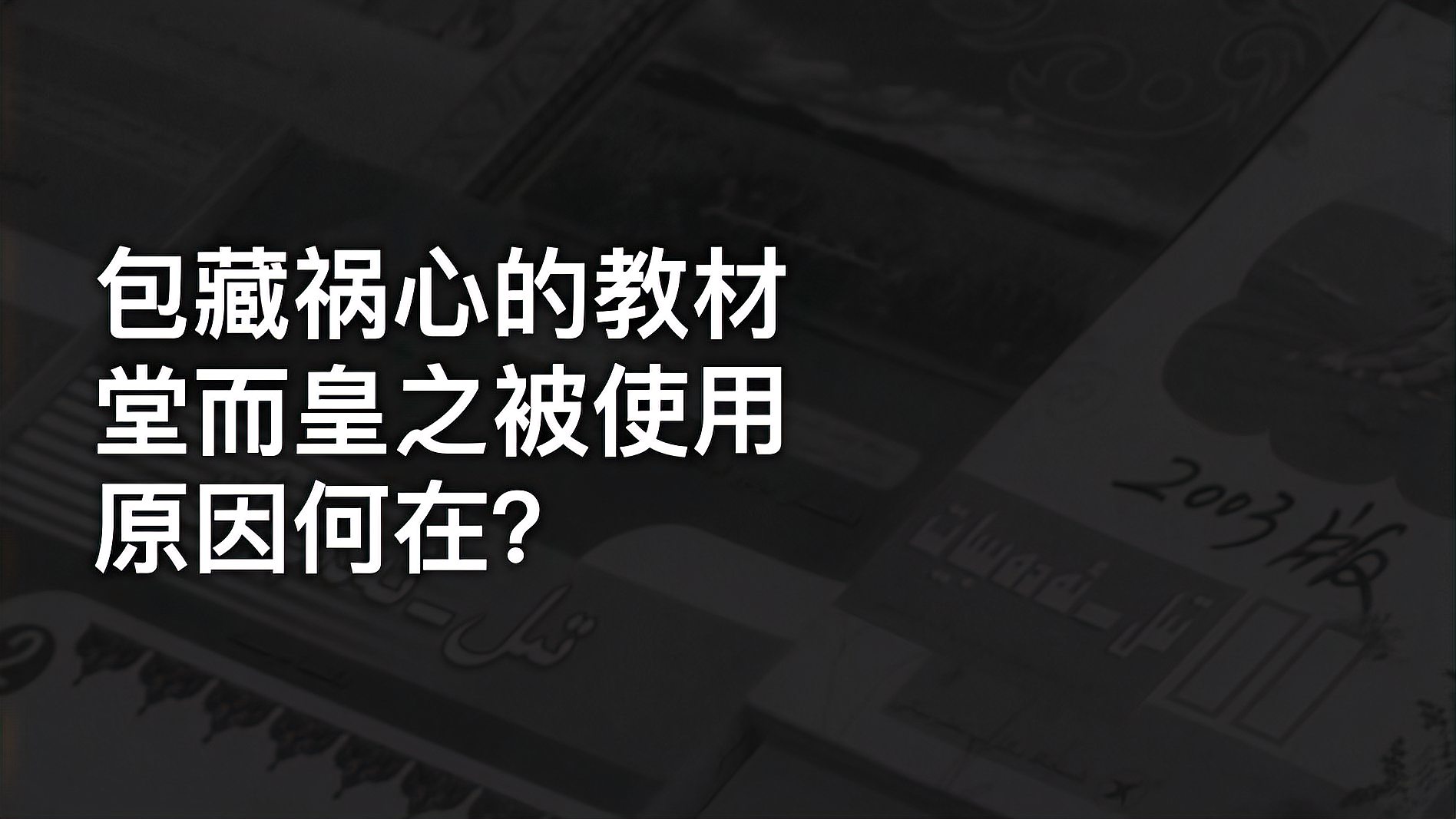 [图]《暗流涌动——中国新疆反恐挑战》片段：包藏祸心的教材