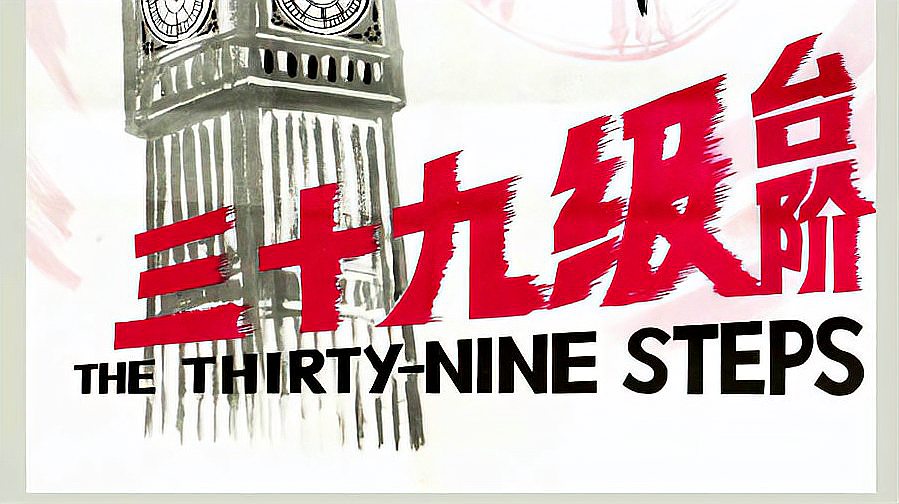 [图]上译配音 三十九级台阶 The Thirty Nine Steps 1978_4