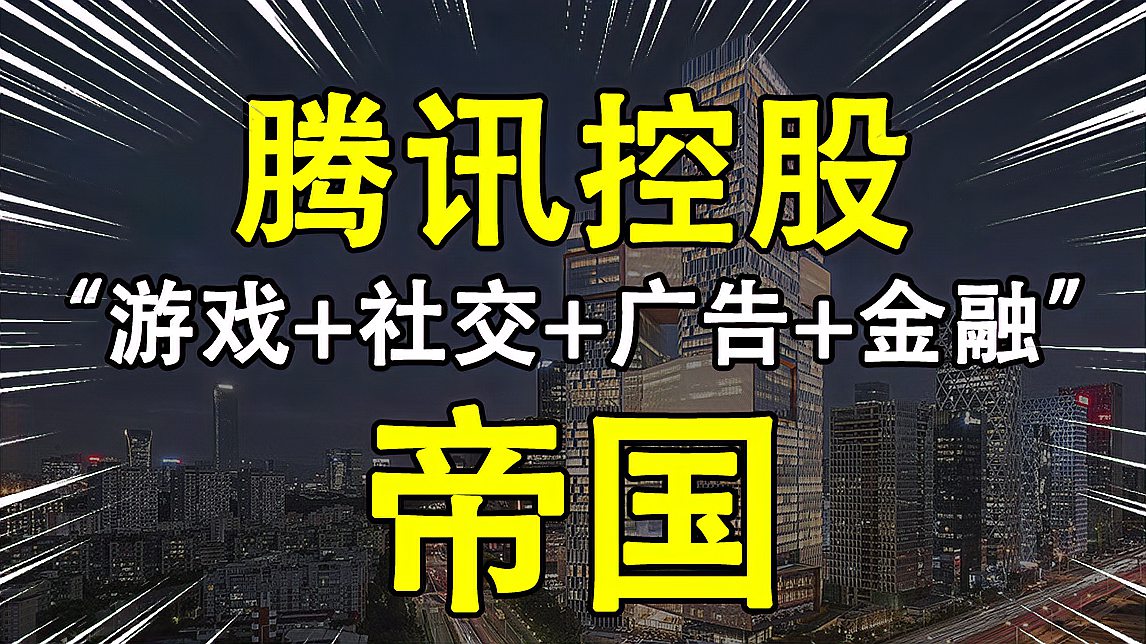 [图]爆赚7000多倍!大股东减持?别慌!互联网巨头腾讯的投资逻辑