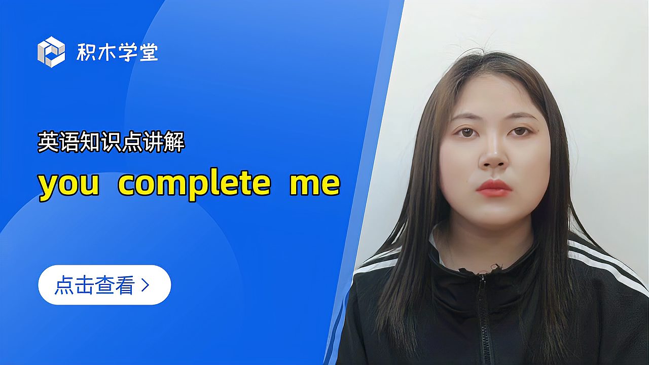 [图]英语知识点讲解 you complete me