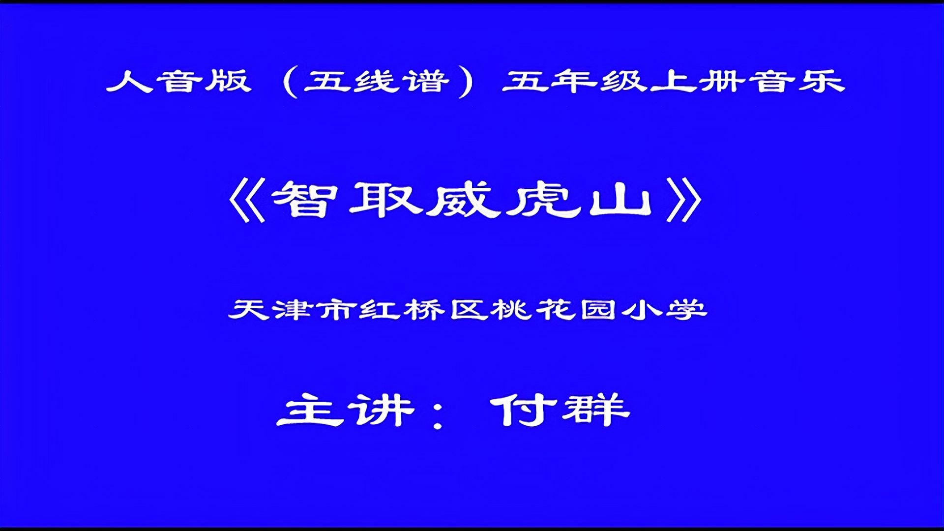 [图]人音版小学音乐五上《7迎来春色换人间》[付老师]【一等奖】