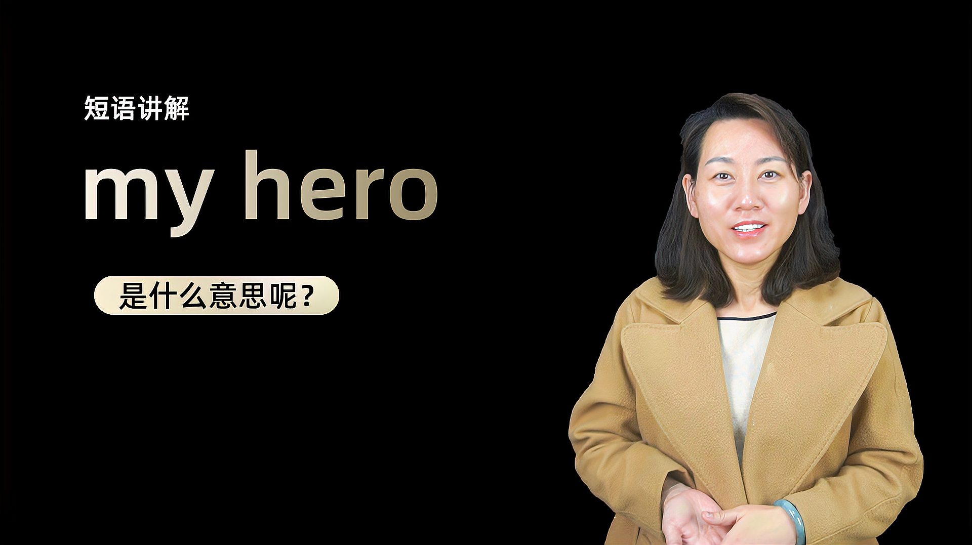 [图]短语讲解:My hero是什么意思?