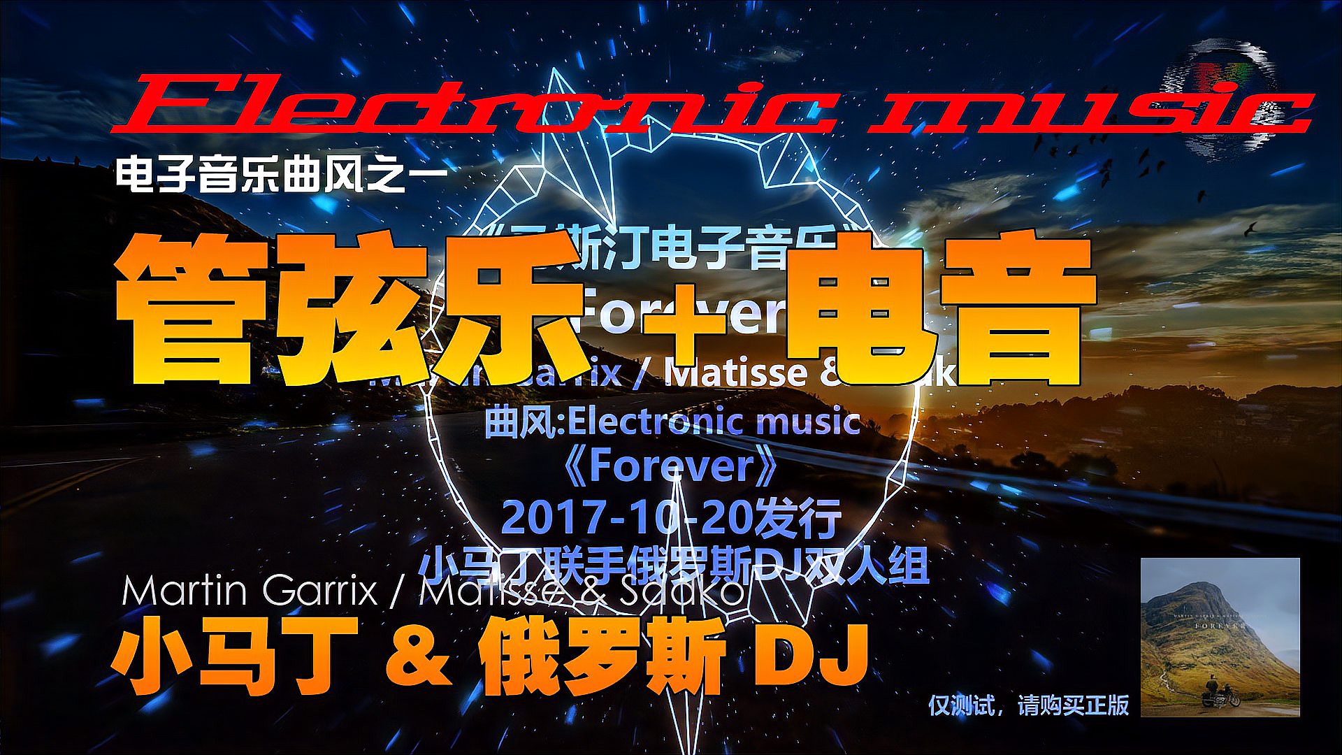 [图]小马丁联手俄罗斯DJ双人组Matisse Sadko带来全新单曲《Forever》