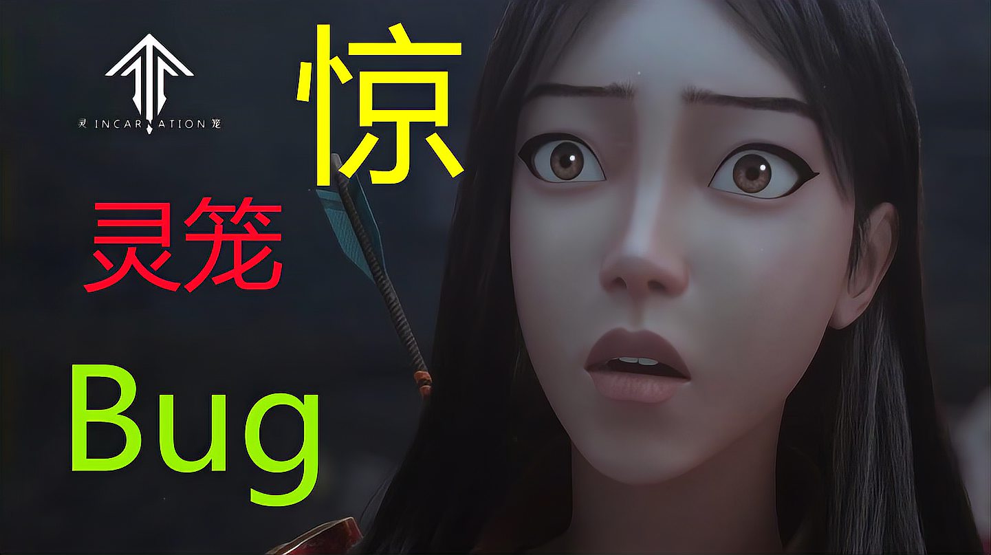 [图]灵笼首次出现bug,并且还是两个!【特别篇】逐帧分析