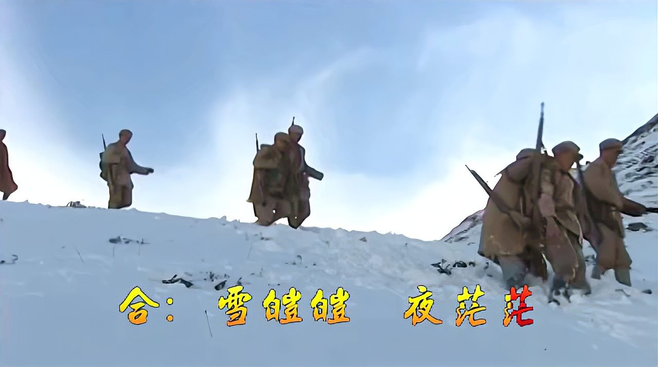 [图]《过雪山草地》——长征组歌,铿锵、豪迈,长征精神,永远铭记!