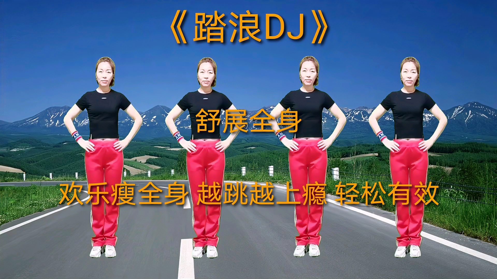 [图]时尚健身操《踏浪DJ》每天坚持10分钟，缓解失眠多梦