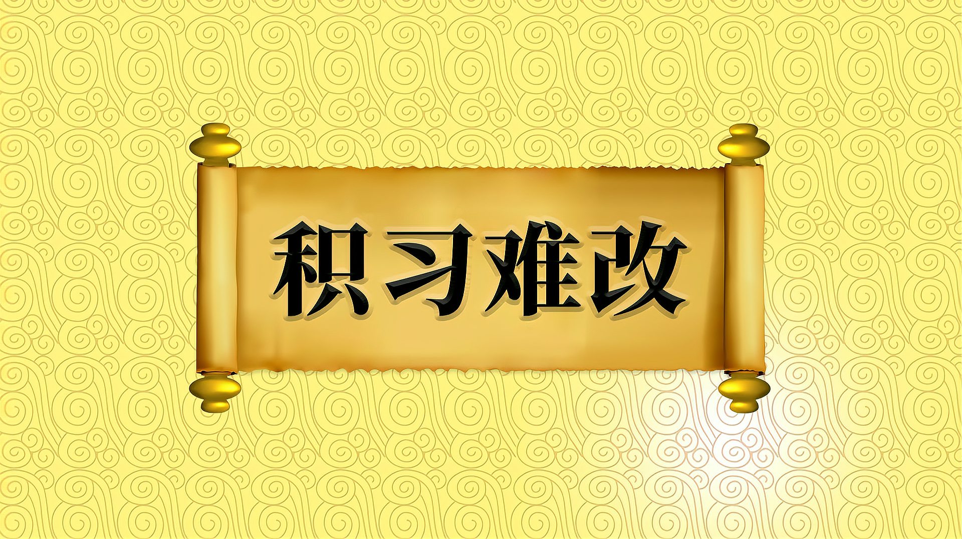 [图]成语“积习难改”的出处、近义词、反义词、应用场景