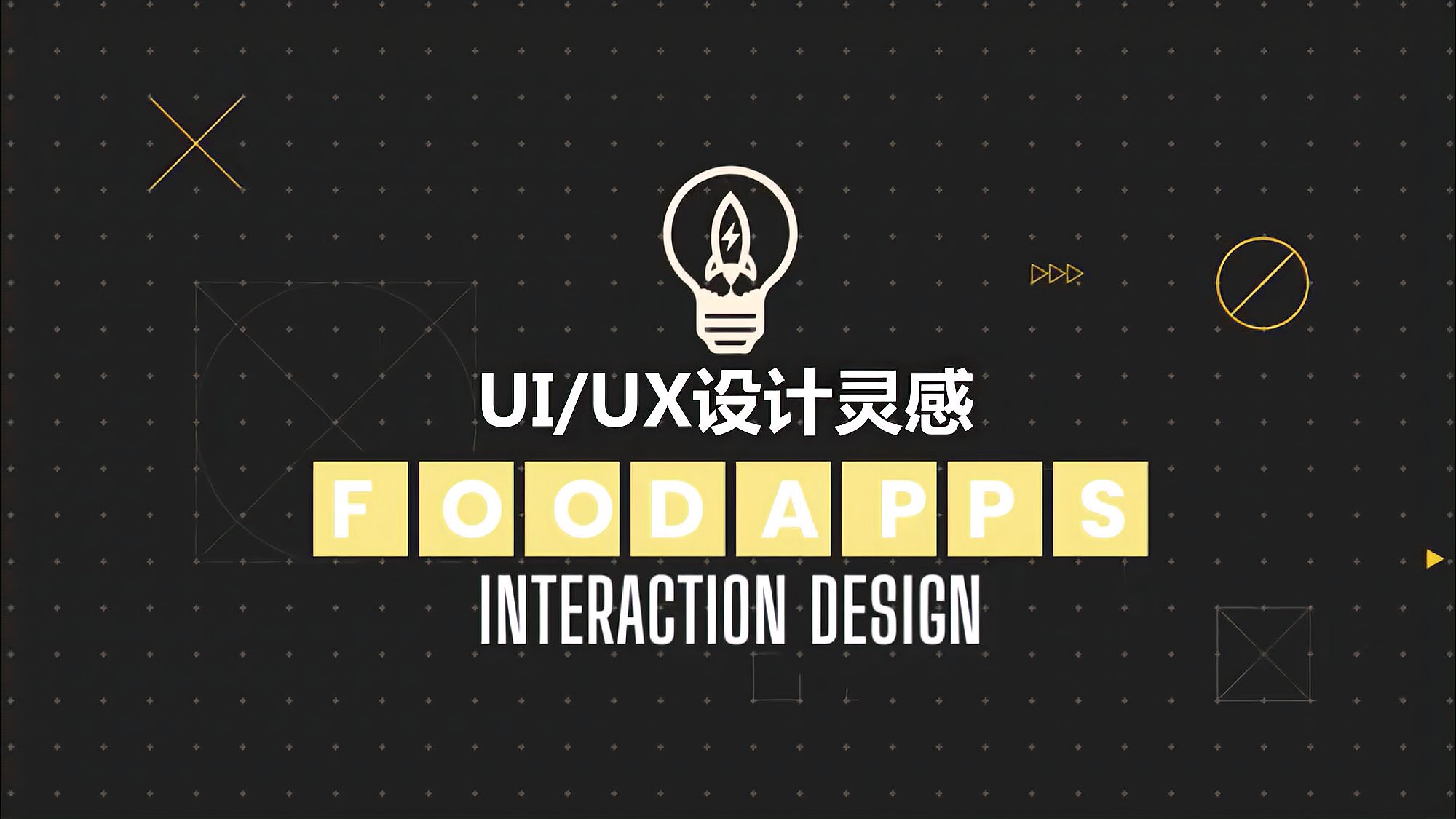 [图]灵感 20个最佳UI UX设计 食物App interaction design 动画设计