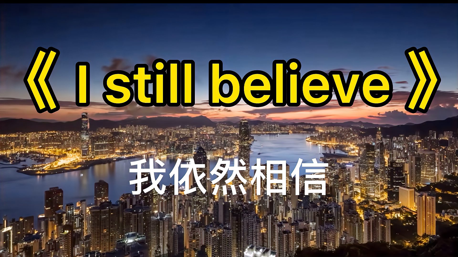 [图]好听的歌曲《I Still Believe》我依然相信爱情中英文字幕卡拉OK