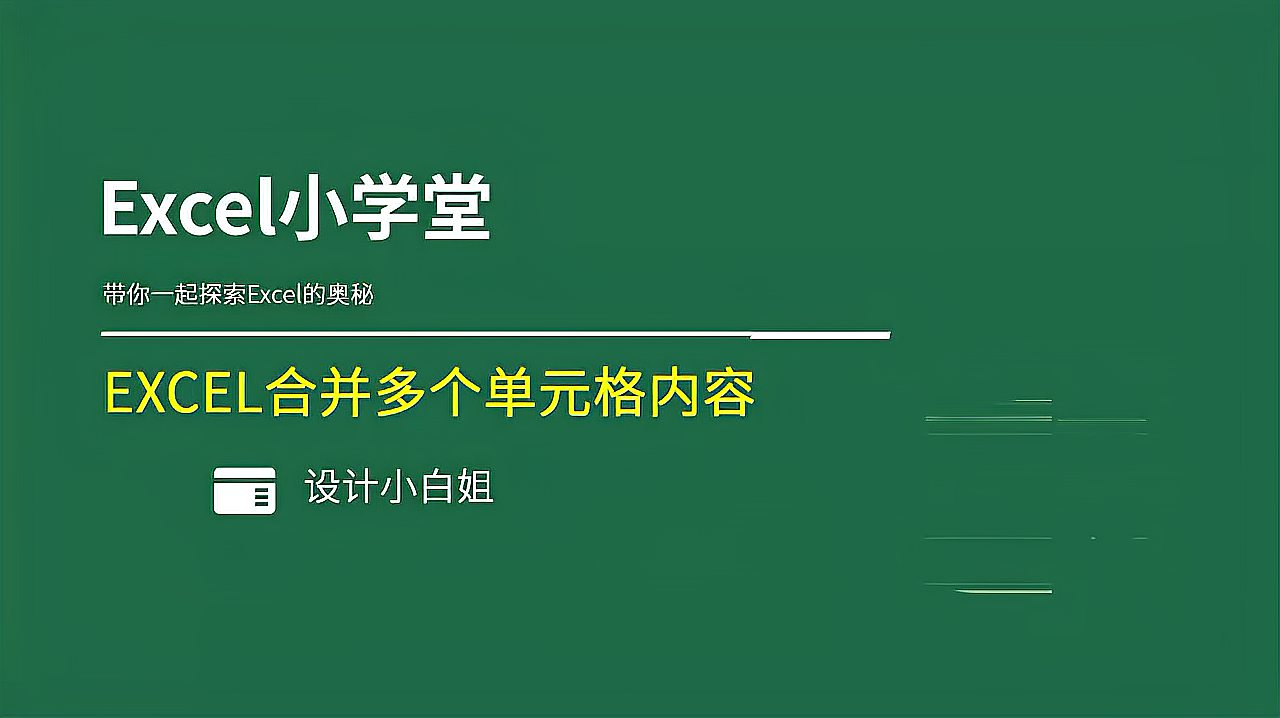 [图]EXCEL教程：合并多个单元格，保留所有内容