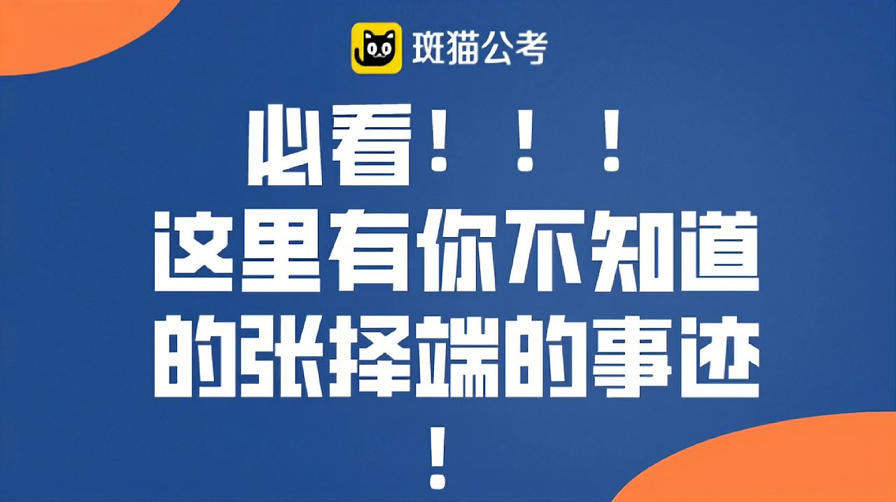 [图]「公务员考试常识」必看!这里有你不知道的张择端的事迹!