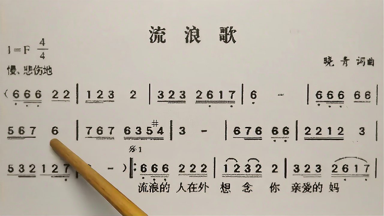 [图]教唱简谱歌曲《流浪歌》，歌谱、歌词逐句唱，初学者跟唱轻松学