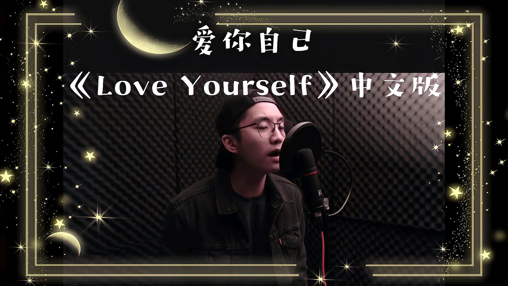 [图]爱你自己《Love Yourself》中文版