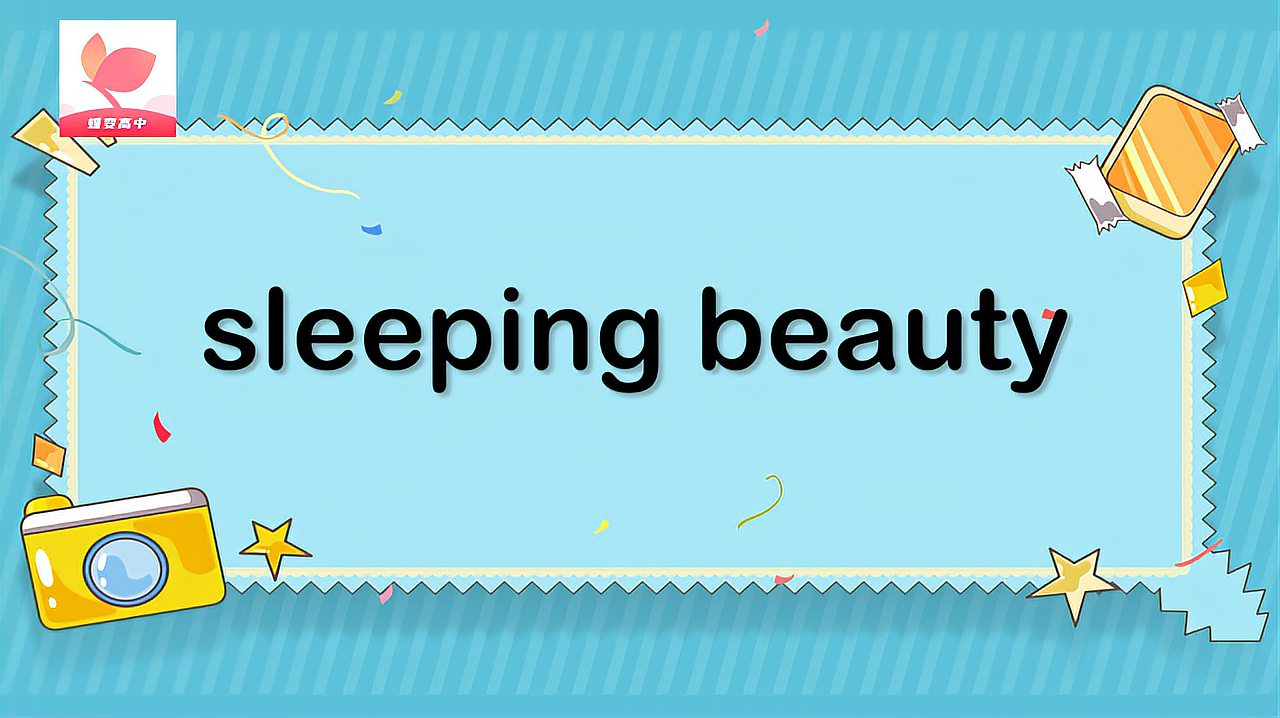 [图]sleeping beauty的意思和用法