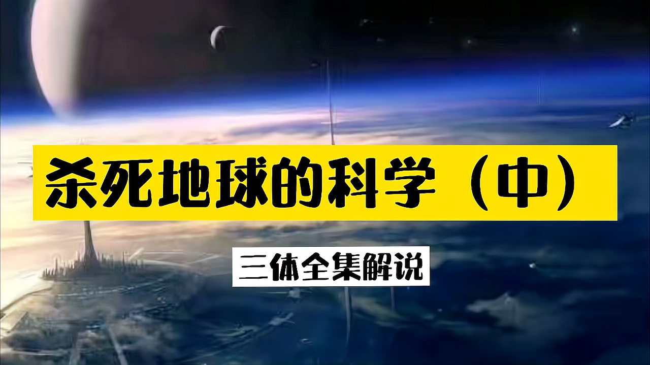 [图]杀死地球的科学,超乎想象的智子工程。三体全集解说(四)