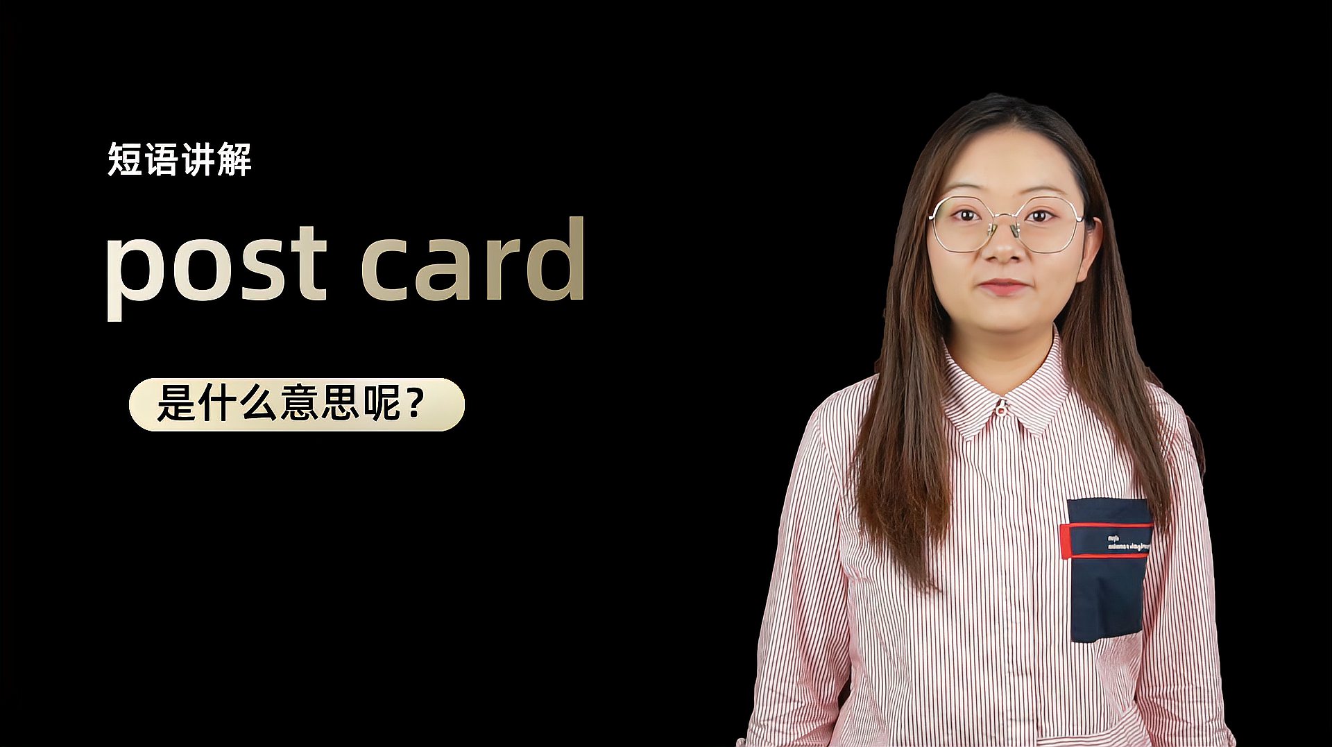 [图]短语讲解:post card是什么意思?