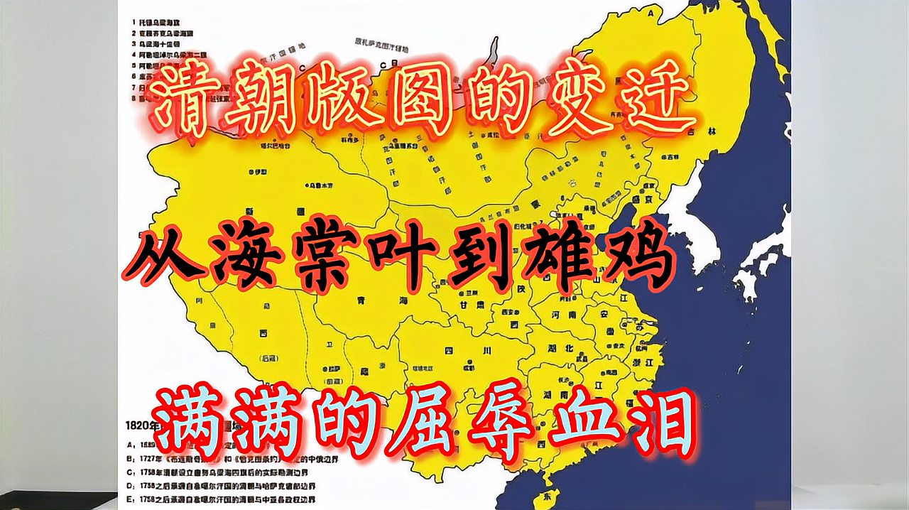 [图]从海棠叶地图的变迁,体会清朝衰落带给中华民族的痛,满满的血泪