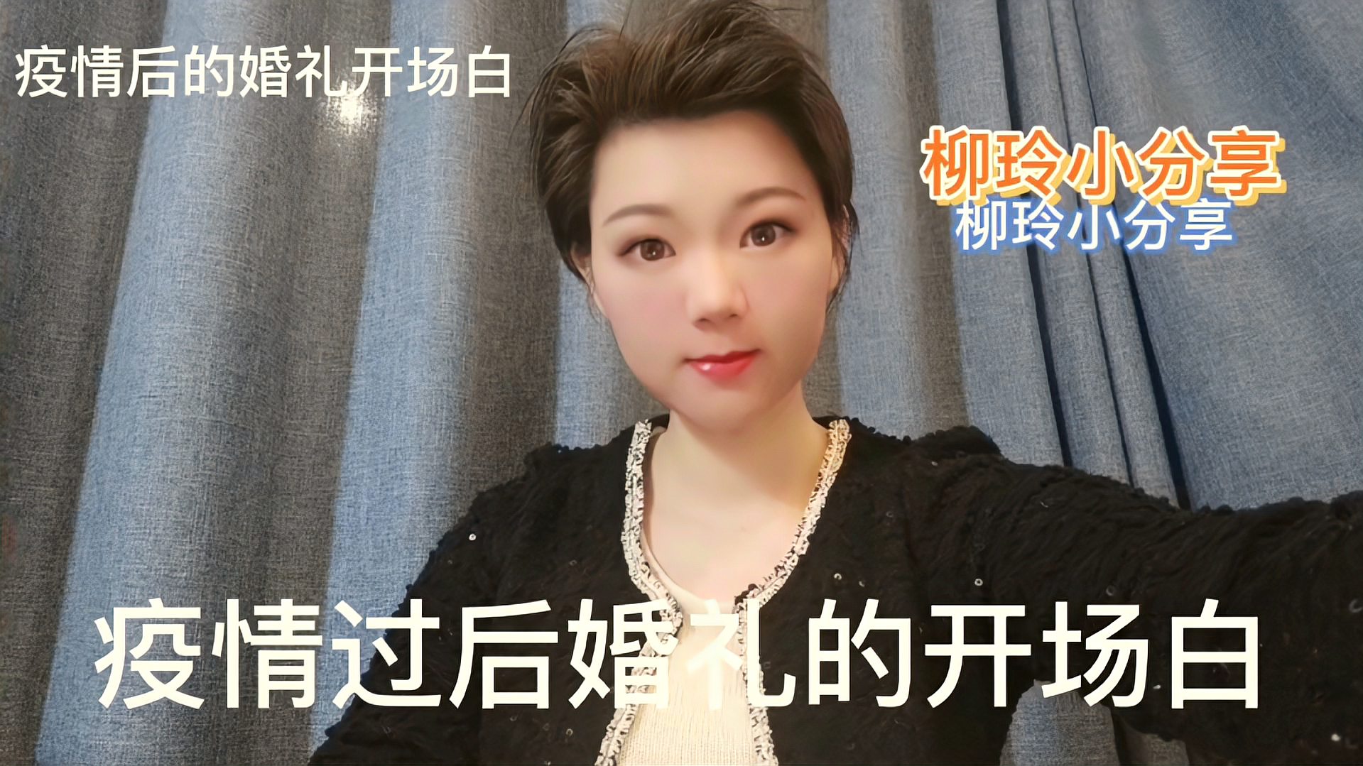 [图]疫情过后婚礼开场白