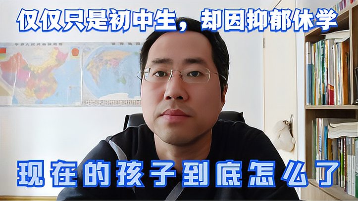 [图]仅仅只是初中生，却因抑郁休学，现在的孩子到底怎么了