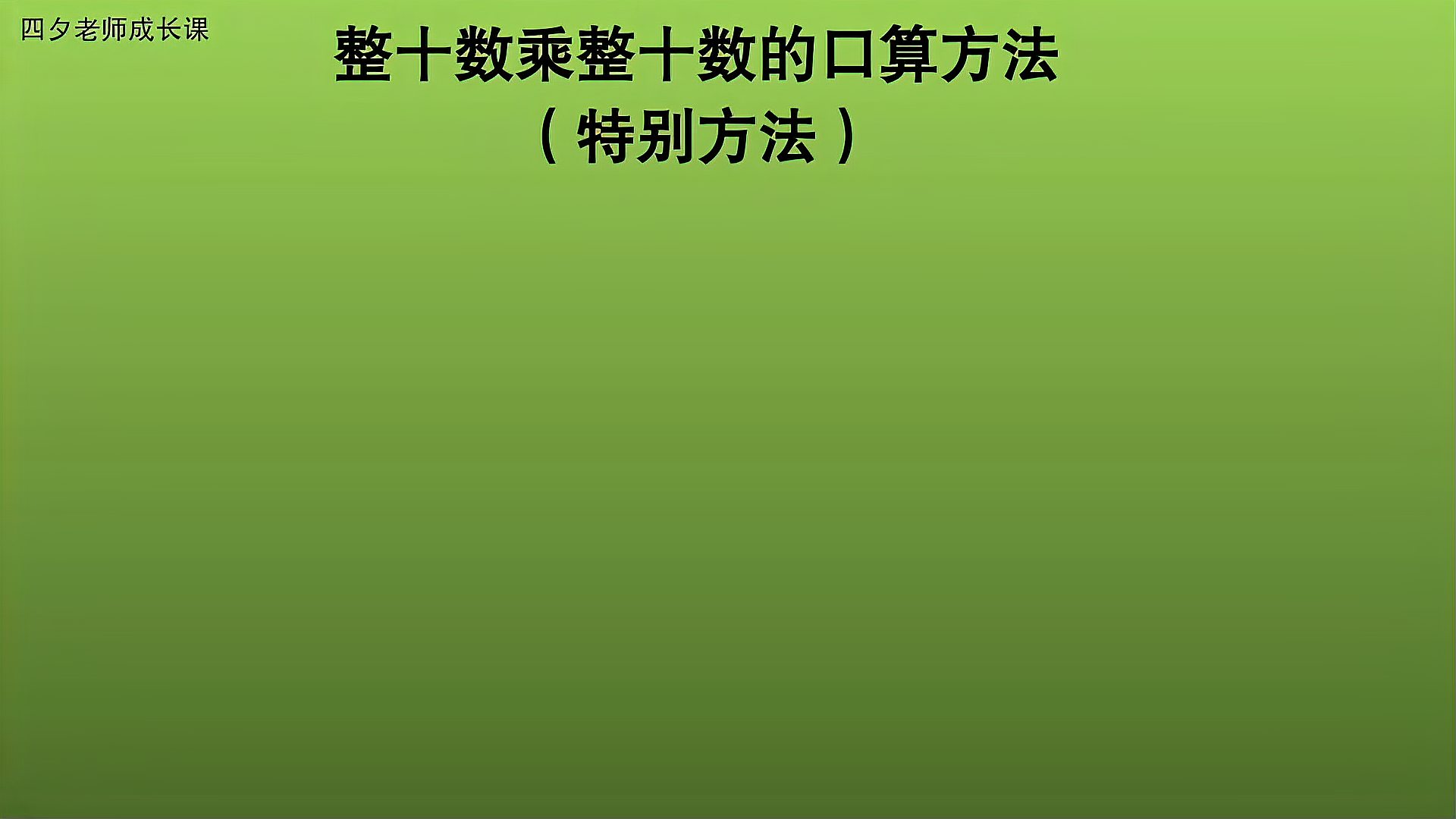 [图]三年级数学:整十数乘整十数的特别口算方法