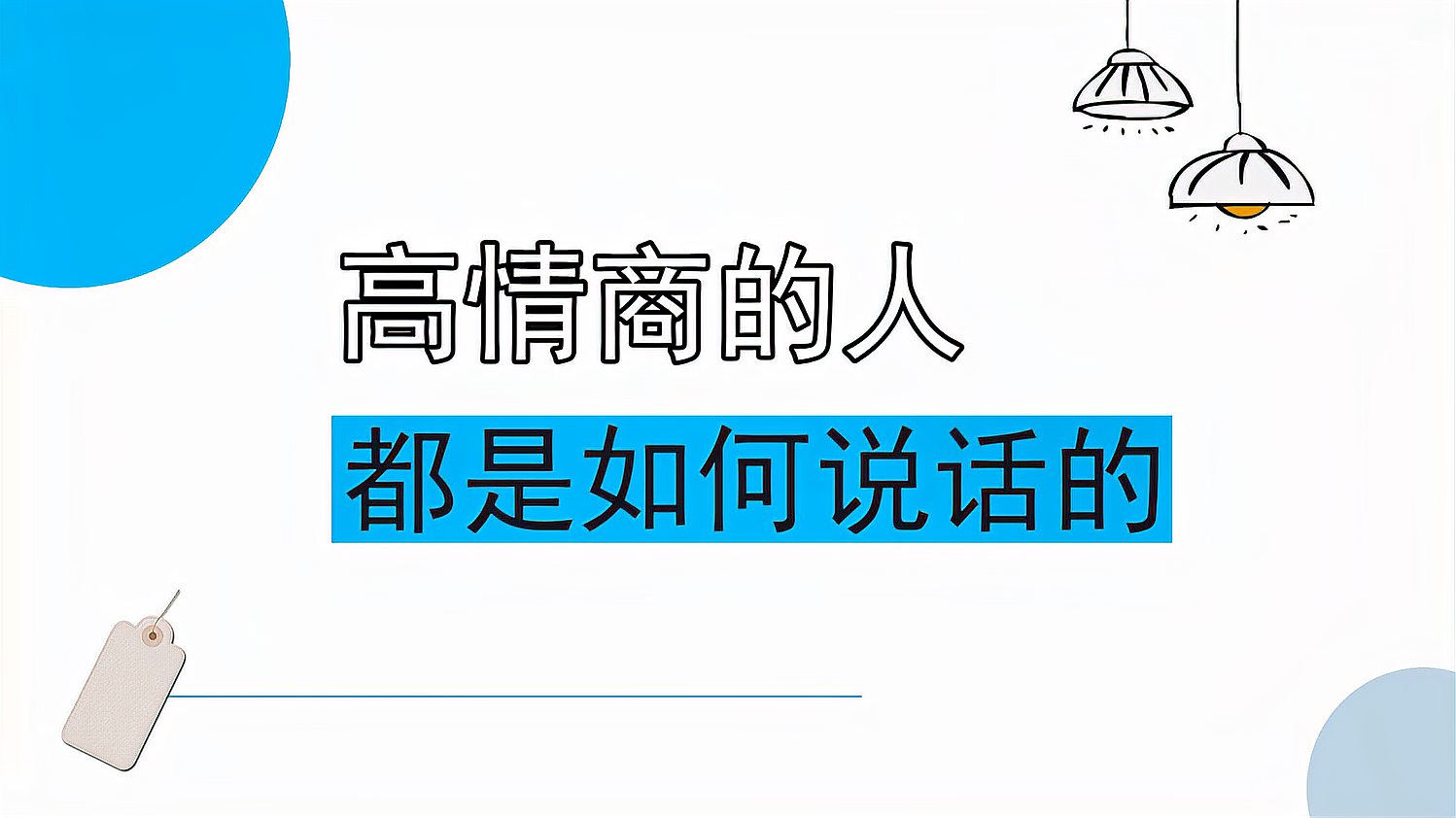 [图]初次见面聊天,如何避免尬聊冷场