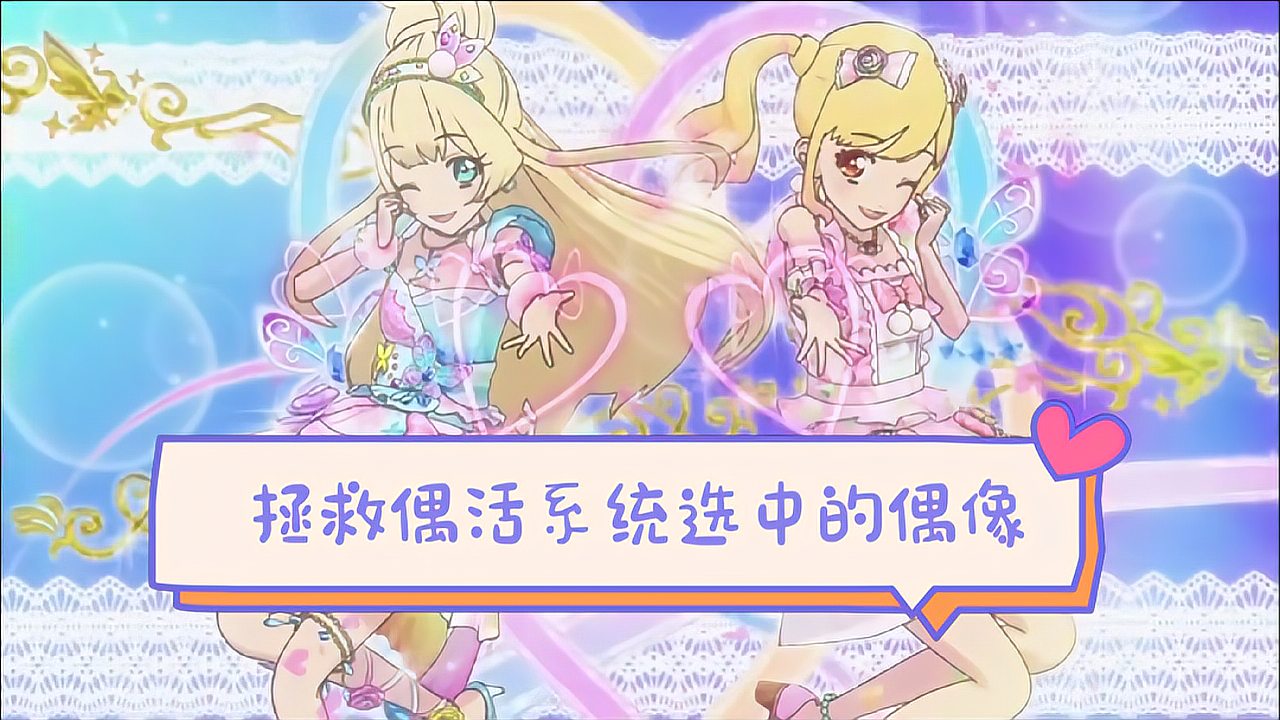 [图]「偶像活动stars！」白鸟姬与虹野梦的拯救