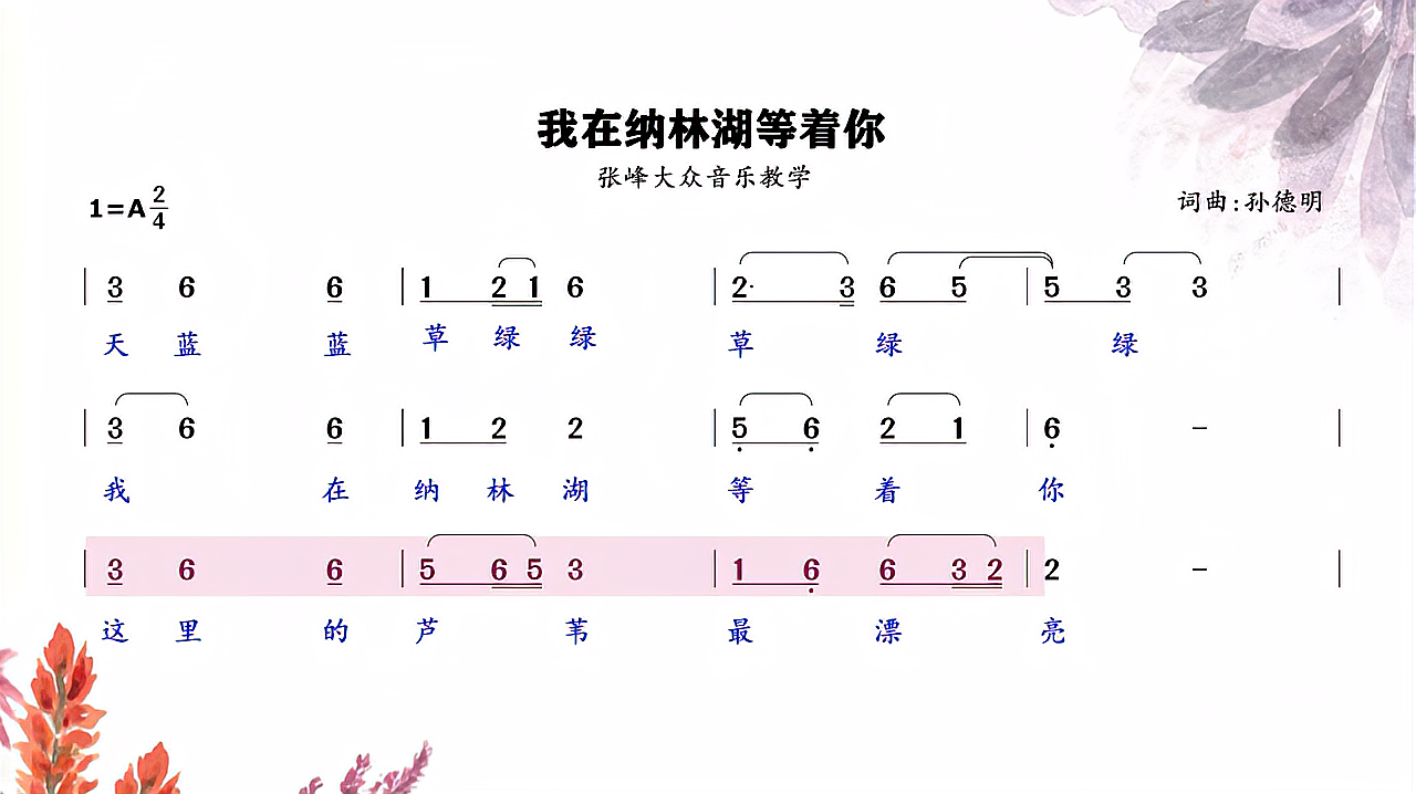 [图]超好听《我在纳林湖等着你》歌词领唱练习，您学会了吗？