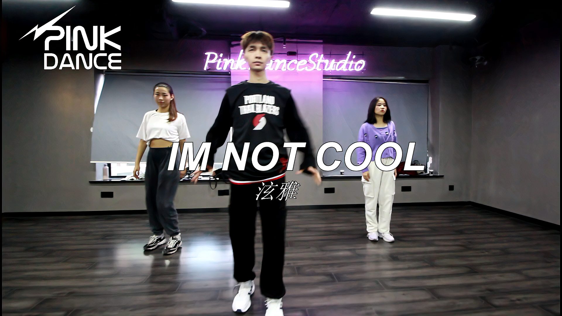 [图]【上海PINK舞蹈工作室】导师:大俊 Music:IM NOT COOL