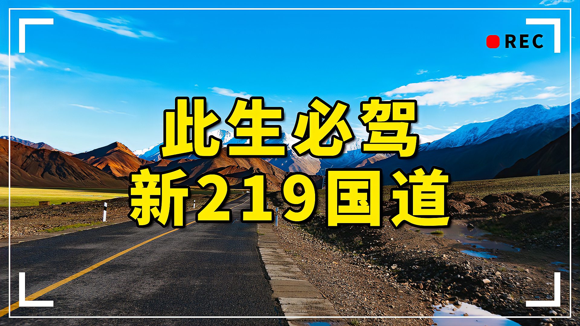 [图]全程10860公里的新219国道,是你此生必去的“世界级景观大道”!