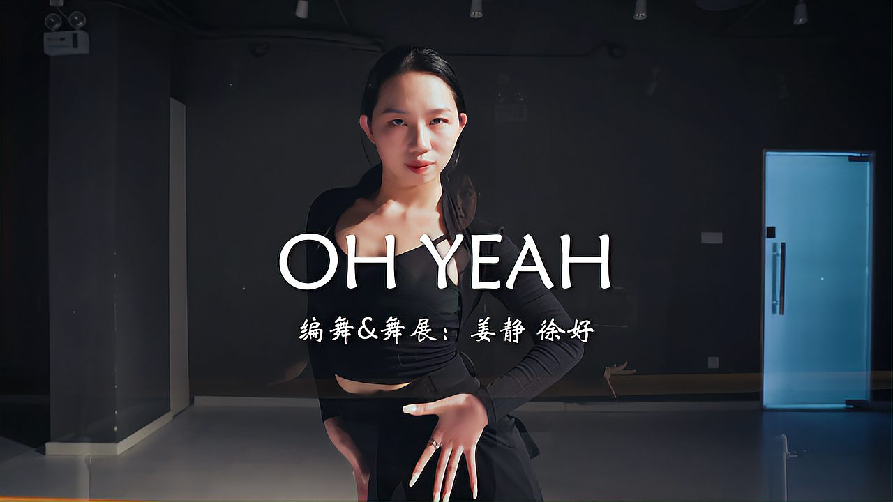 [图]集柔情、气质、性感于一身的伦巴《oh yeah》,美到窒息!