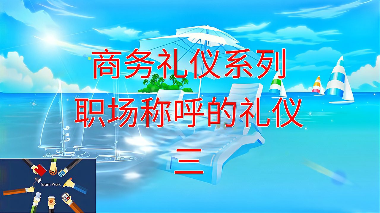 [图]职场商务礼仪系列,职场称呼的礼仪3