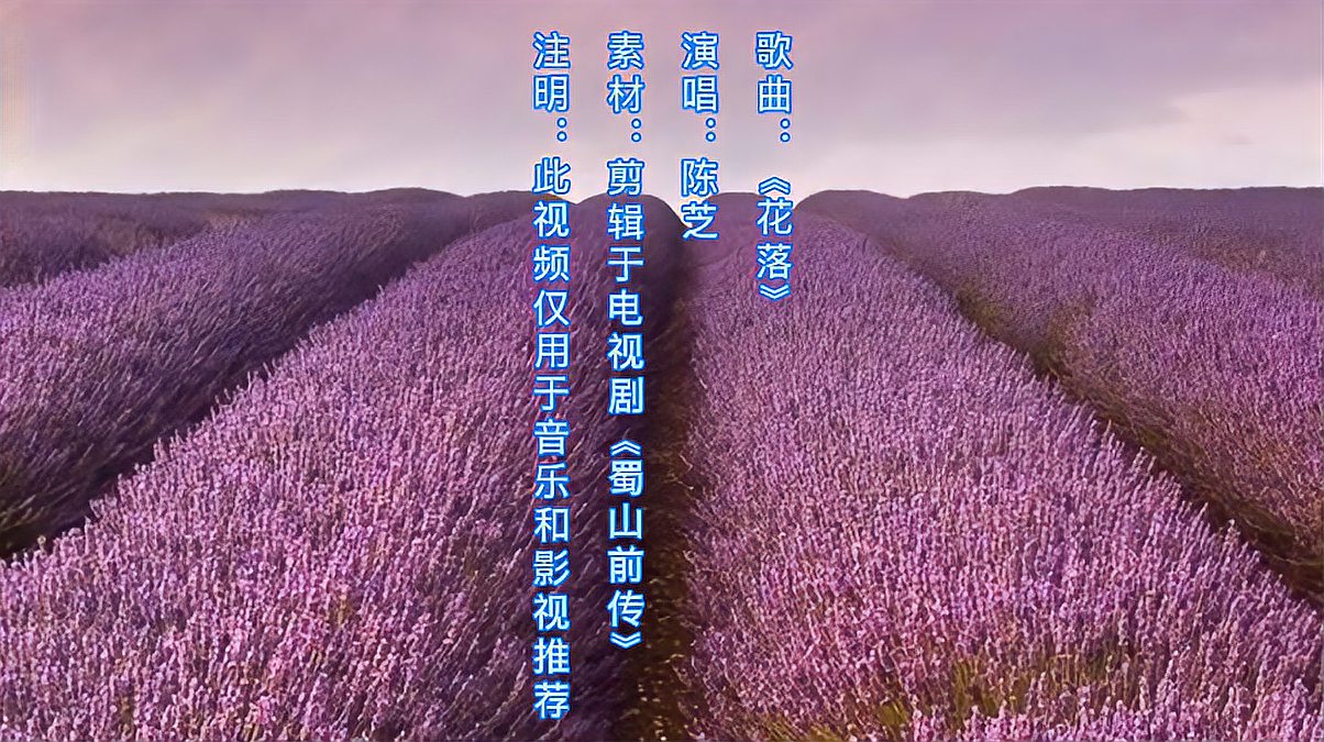 [图]陈芝的一首《花落》甜美的歌声,好听至极