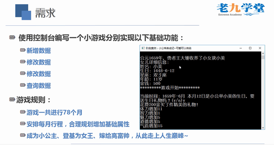 [图]爱上C++编程:经典养成类游戏项目--需求分析【老九学堂】